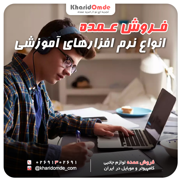 فروش عمده انواع نرم افزارهای آموزشی
